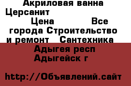 Акриловая ванна Церсанит Mito Red 170 x 70 x 39 › Цена ­ 4 550 - Все города Строительство и ремонт » Сантехника   . Адыгея респ.,Адыгейск г.